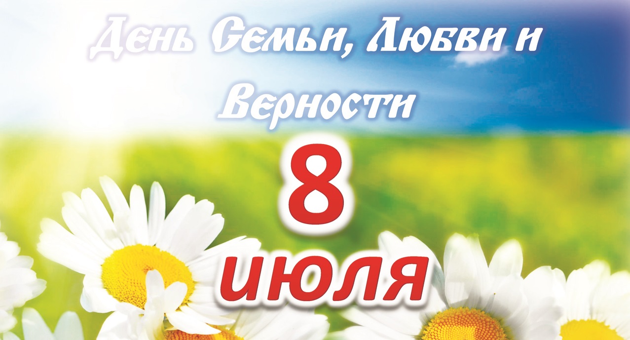 День семьи, любви и верности 2018 День семьи, любви и верности 2018