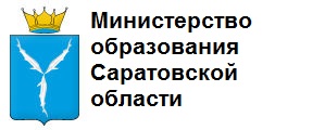  Министерство образования Саратовской области 